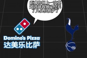扎心！达美乐披萨：自热刺上次英超进球后，我们送了4.9亿披萨！