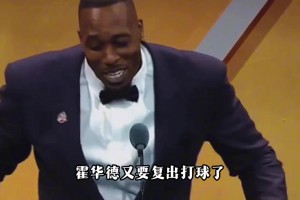 他走着和别人相反的职业生涯！ 霍华德到底还有没有油