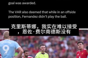 阿邦拉霍：B费耍小聪明让福登染红，报应是哈兰德的越位进球