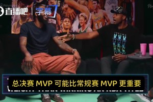 香波特：一哥FMVP含金量比哈登MVP还高！打勇士他最难缠！