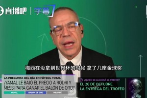 没拿世界杯也有7座金球！嘉宾怒驳：拿亚马尔比梅西太荒谬！