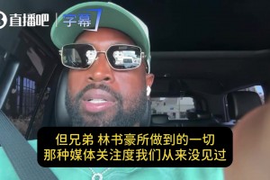 韦德回忆：林疯狂太TM耀眼了！那会比詹科还火！但被我们降温了