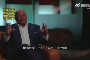 乔丹：GOAT这个词对我无关痛痒！我们这代为科比和詹姆斯铺路