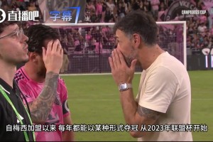 解说盛赞梅西比赛态度：就像踢世界杯决赛或欧冠决赛，竭尽全力！