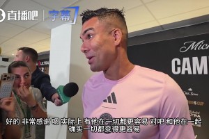 德保罗赛后吹爆梅西：有他在场上，感觉开局就已经1比0领先了！