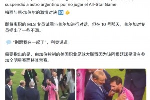 夺冠大戏变对峙现场！梅西多次找美职联高层，火药味有点浓！⚽