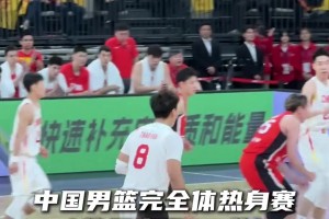 热身赛回顾：中国男篮完全体热身赛 曾大胜日本男篮42分
