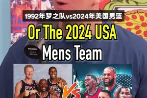1992年梦之队vs2024年美国男篮 吧友觉得谁会赢？