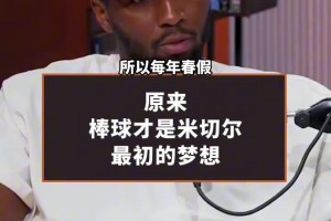 经典双开！原来棒球才是米切尔最初的梦想⚾️
