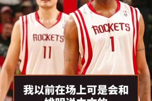 麦迪播客透露：我以前在场上可是会和姚明说中文的