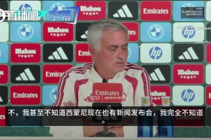 无所谓！记者问穆帅是否希望西蒙尼先开发布会，穆帅：有啥不同