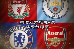 大神请解答：为这4家俱乐部都效力过的2位球员？