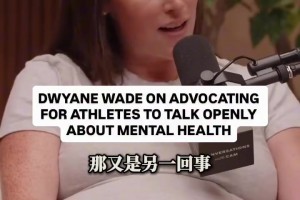 韦德谈运动员：敢承认脆弱，才是真正的强大