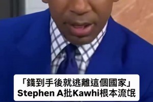 A史密斯：小卡是个流氓，把快船搞成这样，还能全身而退？