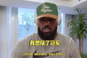 父子并肩！詹姆斯认为除头衔外，与布朗尼同为球队效力感到自豪