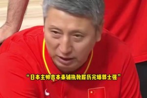 郭士强输得不冤！日本主帅闯荡NBA十七年，下赛季还将协助詹姆斯