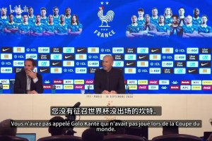 齐祖谈坎特落选：没能有机会和他共事，感谢他为法国队做的贡献！