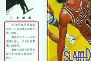 时过境迁！灌篮高手作者井上雄彦曾写：跟亚洲之王中国队相比，日本队有很大差距
