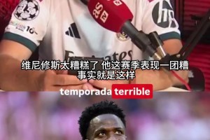龙赛罗怒喷维尼修斯：状态低迷就该去坐替补，迪奥曼德才更配首发