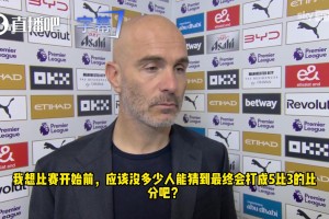 马雷斯卡：我更喜欢1比0的比分，5-3进球太多了！