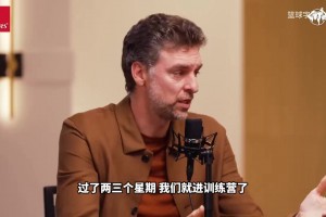 加索尔：科比将奥运金牌放进我的更衣柜，以此激励我去夺冠！