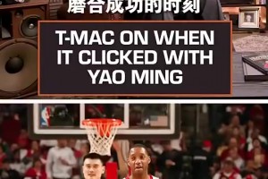 麦迪曾言：直到季后赛对阵小牛时，我才意识到姚明有多强！