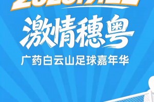 “激情穗粤”广药白云山足球嘉年华22日火热揭幕，燃动起来吧！