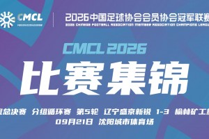 【集锦】中冠-辽宁盛京新锐1-3榆林矿工旅投 张校头槌破门