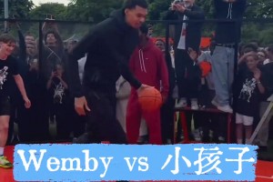大魔王啊！文班亚马去丫篮球梦：小孩子，一个也不能放过！