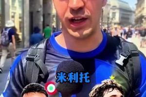 你会怎么选？来看意大利国米球迷在劳塔罗和米利托间如何选择