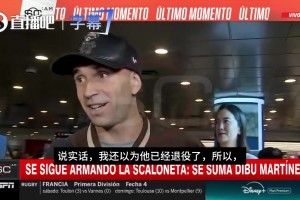 这老伙计！大马丁打趣：梅西告别之战？说实话我以为他已经退役了