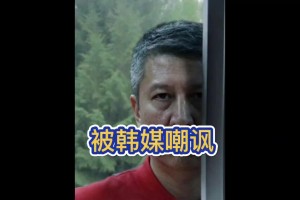 亚运会惨败的中国男篮，遭韩国媒体疯狂嘲讽。。。...