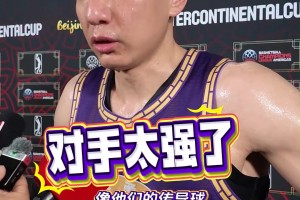 球员们纷纷感叹确实有差距！北控洲际杯不敌南美冠军博卡青年