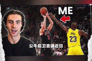吉迪解析对湖人的10秒9分，标题是：我绝杀了湖人...