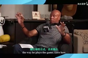 霍里曾谈麦迪替代科比言论：阵容要考虑契合度，反之就像湖人威少