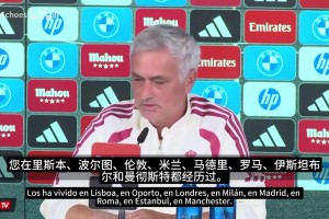 穆帅谈不同地区德比大战：米兰双方球迷很友好，土耳其我不想说了