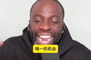 追梦曾言：希望能和库里克莱最后一年重合，这样就能蹭退役巡演！