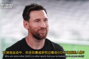 梅西经典采访：马拉多纳是我们最高的偶像，乔丹等人也是GOAT！