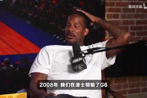阿里扎：08年输给绿凯，绿军球迷疯狂摇我们大巴，科比则乐在其中