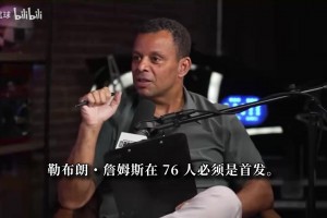 追梦：斯玛特季后赛表现好于里夫斯，但湖人不可能给他那些薪水！