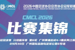 【集锦】中冠-广州黄埔志诚4-1重庆两江瀚达 林康乐梅开二度