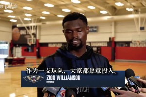 暴瘦啊！锡安：训练后至少再投进50记三分 想复刻魔术防守水准