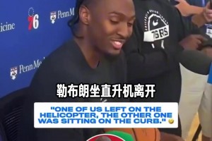 有点惨马克西：看老詹坐直升机走了 我车坏了只能坐在路边