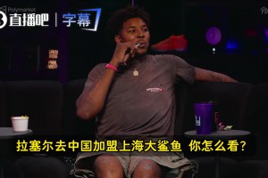尼克·杨：拉塞尔在CBA没法用中文告密了吧希望他别回来了