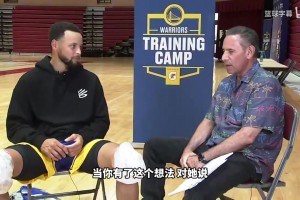 怎么说服妻子接受少拿2000万？库里：我们都觉得是最好选择！