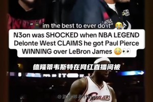 韦斯特谈老詹和皮尔斯单挑谁赢：我跟他们都做过队友 皮尔斯会赢