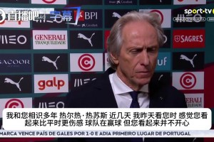 葡萄牙主帅霸气回应：道歉？为什么要道歉，向谁道歉？我没道歉过