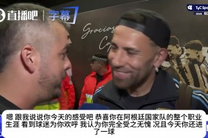 帕拉西奥斯赛后真情告白：梅西给国家队留下了极其巨大的空缺！