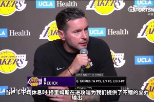 雷迪克：湖人阵容组建目标就是去适配东里，这个目标已经实现