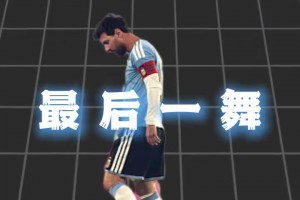 劳塔罗送别梅西：看他训练是我最享受的时刻之一，他教我永不放弃